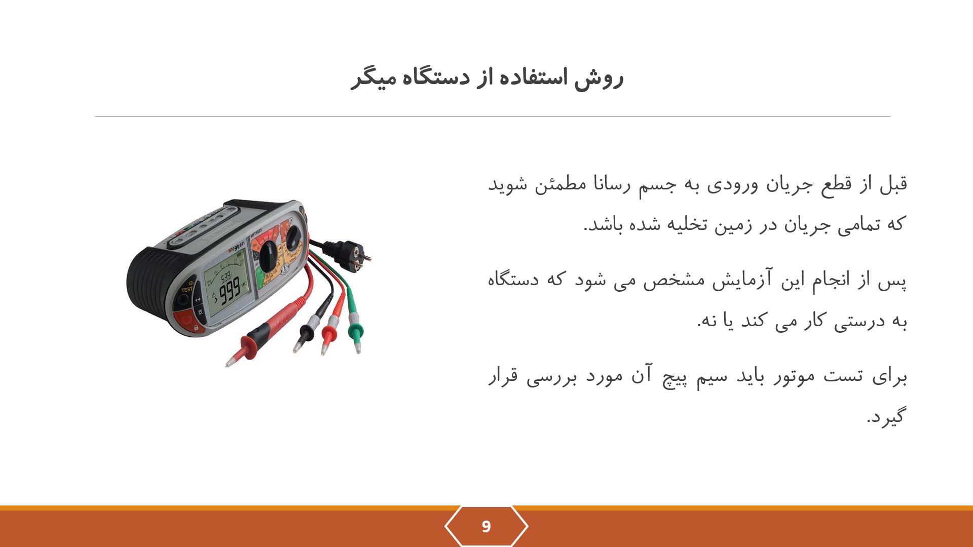 پاورپوینت در مورد میگر